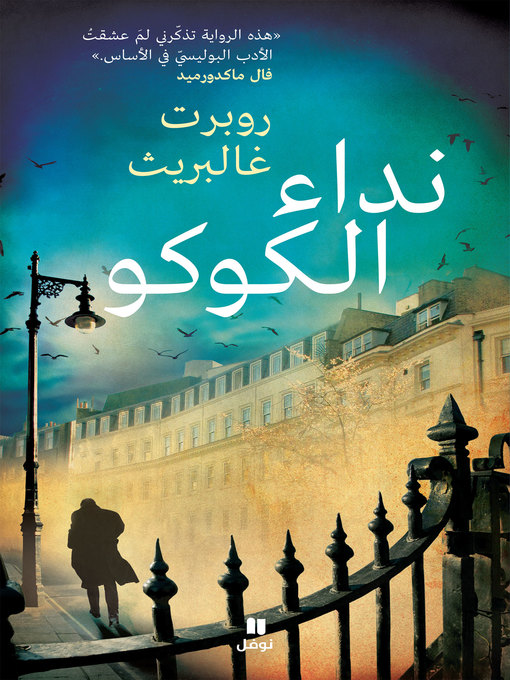 Title details for نداء الكوكو by روبرت غالبريث - Available